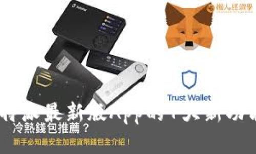 全面解析：比特派最新版App的7大新功能与使用心得