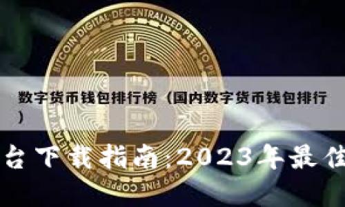 比特之王交易平台下载指南：2023年最佳选择及使用技巧