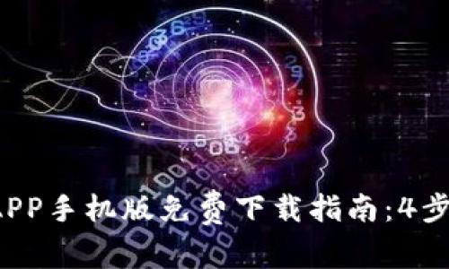 2023年最全比特派APP手机版免费下载指南：4步轻松掌握比特币交易