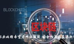 2023年5大比特币官方网站解
