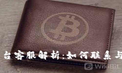 比特矿场APP平台客服解析：如何联系与解答常见问题？