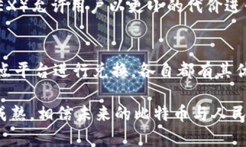 捍卫比特币兑人民币：2023年最新全面分析与实用指南/捍卫
关键词比特币, 人民币, 币兑换, 加密货币/关键词

比特币与人民币的现状
近年来，比特币作为一种新兴的数字货币，逐渐被越来越多的人所接受和使用。尤其在中国，尽管经历过政策的波动，但仍依然有不少投资者和交易者对比特币抱有浓厚的兴趣。人民币作为世界上使用最广泛的法定货币之一，其与比特币的兑换问题也愈发受到关注。

比特币的基本概念
比特币是一种去中心化的数字货币，成立于2009年，由一个化名为中本聪的人物所创造。比特币的核心特征是其基于区块链技术，这意味着交易记录是公开透明的，并且不可篡改。这种特性使得比特币在许多方面具备了独特的价值 proposition。

人民币的概况
人民币作为中华人民共和国的法定货币，从成立以来经历了多个阶段的变迁。目前，人民币的国际化进程持续推进，已经成为世界上交易量较大的货币之一。人民币在国际市场上的地位不断提升，也使得其在加密货币交易中的角色愈加显著。

比特币与人民币的兑换方式
比特币兑换人民币的方式通常有两种，分别是通过交易所和点对点交易。

h4交易所兑换/h4
通过交易所进行比特币和人民币的兑换是最常见的方式。用户只需在支持比特币交易的平台上开立账户，完成实名认证后，就可以进行交易。市面上有多个交易所，如币安（Binance）、火币网（Huobi）、OKEx等，用户可以根据自身需求选择合适的平台。这些平台通常提供良好的流动性和相对低廉的交易费率。

h4点对点交易/h4
点对点（P2P）交易是另一种常见的方法，在这种模式下，用户可以直接与其他用户进行交易。这种方式的灵活性较高，而费用也通常比较低。许多P2P平台，如LocalBitcoins、币付通等，提供了便捷的交易工具，用户可以自主订立交易条件。

比特币兑换过程中的注意事项
在进行比特币兑人民币的过程中，有几个要素需要特别关注。

h4安全性/h4
在选择交易所或P2P平台时，安全性是至关重要的。用户应对平台的背景进行详细调查，确认其在行业中的信誉度。此外，使用双重认证（2FA）以及强密码，可以显著提高个人账户的安全性。

h4费用/h4
不同平台的交易手续费可能存在差异，用户在选择时也应关注每笔交易的成本。在交易过程中，不仅要计算平台的服务费用，还需关注汇率差异，因为部分平台的汇率可能会高于市场平均水平。

h4法律合规性/h4
在国内市场，交易比特币及其他加密货币存在着一定的政策风险。例如，2017年中国曾经对ICO和交易所进行了严格监管。因此，用户在交易比特币时，应密切关注相关政策的变化，以免影响交易的合法性。

未来趋势
随着比特币市场的不断发展，交易方式和市场环境也在不断变化。未来，我们可能会看到更多的金融机构和平台开始尝试提供比特币与人民币的兑换服务，特别是在监管逐步明确后。

此外，随着技术的进步，新的交易工具和方式可能会陆续推出，用户在交易过程中的体验和成本也可能得到改善。比如新兴的去中心化交易所（DEX）允许用户以更小的代价进行交易，并享有更高的隐私水平，这在不久的将来可能会在币圈成为新的趋势。

总结
比特币兑人民币的过程虽然看似复杂，但只要用户掌握了基本的步骤和注意事项，就能有效进行交易。无论是利用传统的交易所，还是通过点对点平台进行兑换，各自都有其优势和适用场景。在如今这个数字化不断深入的时代，比特币与人民币的兑换不仅是金融投资的需求，也是人们对未来经济形态转变的一种探索。

当然，任何投资都有风险。用户在参与比特币兑换人民币业务时，需做好充分的市场研究，结合自身的风险承受能力，明智决策。随着市场的不断成熟，相信未来的比特币与人民币的兑换将会更加便利和透明。