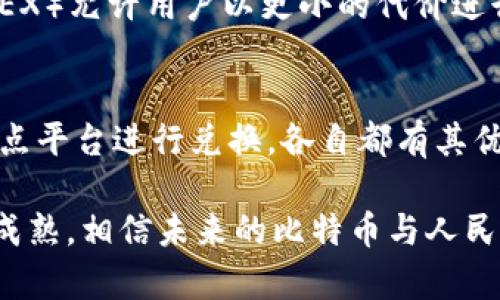 捍卫比特币兑人民币：2023年最新全面分析与实用指南/捍卫
关键词比特币, 人民币, 币兑换, 加密货币/关键词

比特币与人民币的现状
近年来，比特币作为一种新兴的数字货币，逐渐被越来越多的人所接受和使用。尤其在中国，尽管经历过政策的波动，但仍依然有不少投资者和交易者对比特币抱有浓厚的兴趣。人民币作为世界上使用最广泛的法定货币之一，其与比特币的兑换问题也愈发受到关注。

比特币的基本概念
比特币是一种去中心化的数字货币，成立于2009年，由一个化名为中本聪的人物所创造。比特币的核心特征是其基于区块链技术，这意味着交易记录是公开透明的，并且不可篡改。这种特性使得比特币在许多方面具备了独特的价值 proposition。

人民币的概况
人民币作为中华人民共和国的法定货币，从成立以来经历了多个阶段的变迁。目前，人民币的国际化进程持续推进，已经成为世界上交易量较大的货币之一。人民币在国际市场上的地位不断提升，也使得其在加密货币交易中的角色愈加显著。

比特币与人民币的兑换方式
比特币兑换人民币的方式通常有两种，分别是通过交易所和点对点交易。

h4交易所兑换/h4
通过交易所进行比特币和人民币的兑换是最常见的方式。用户只需在支持比特币交易的平台上开立账户，完成实名认证后，就可以进行交易。市面上有多个交易所，如币安（Binance）、火币网（Huobi）、OKEx等，用户可以根据自身需求选择合适的平台。这些平台通常提供良好的流动性和相对低廉的交易费率。

h4点对点交易/h4
点对点（P2P）交易是另一种常见的方法，在这种模式下，用户可以直接与其他用户进行交易。这种方式的灵活性较高，而费用也通常比较低。许多P2P平台，如LocalBitcoins、币付通等，提供了便捷的交易工具，用户可以自主订立交易条件。

比特币兑换过程中的注意事项
在进行比特币兑人民币的过程中，有几个要素需要特别关注。

h4安全性/h4
在选择交易所或P2P平台时，安全性是至关重要的。用户应对平台的背景进行详细调查，确认其在行业中的信誉度。此外，使用双重认证（2FA）以及强密码，可以显著提高个人账户的安全性。

h4费用/h4
不同平台的交易手续费可能存在差异，用户在选择时也应关注每笔交易的成本。在交易过程中，不仅要计算平台的服务费用，还需关注汇率差异，因为部分平台的汇率可能会高于市场平均水平。

h4法律合规性/h4
在国内市场，交易比特币及其他加密货币存在着一定的政策风险。例如，2017年中国曾经对ICO和交易所进行了严格监管。因此，用户在交易比特币时，应密切关注相关政策的变化，以免影响交易的合法性。

未来趋势
随着比特币市场的不断发展，交易方式和市场环境也在不断变化。未来，我们可能会看到更多的金融机构和平台开始尝试提供比特币与人民币的兑换服务，特别是在监管逐步明确后。

此外，随着技术的进步，新的交易工具和方式可能会陆续推出，用户在交易过程中的体验和成本也可能得到改善。比如新兴的去中心化交易所（DEX）允许用户以更小的代价进行交易，并享有更高的隐私水平，这在不久的将来可能会在币圈成为新的趋势。

总结
比特币兑人民币的过程虽然看似复杂，但只要用户掌握了基本的步骤和注意事项，就能有效进行交易。无论是利用传统的交易所，还是通过点对点平台进行兑换，各自都有其优势和适用场景。在如今这个数字化不断深入的时代，比特币与人民币的兑换不仅是金融投资的需求，也是人们对未来经济形态转变的一种探索。

当然，任何投资都有风险。用户在参与比特币兑换人民币业务时，需做好充分的市场研究，结合自身的风险承受能力，明智决策。随着市场的不断成熟，相信未来的比特币与人民币的兑换将会更加便利和透明。