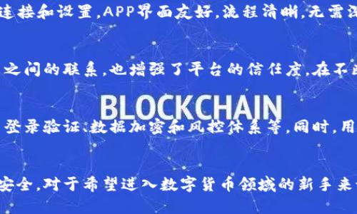   《比特大陆蚂蚁APP使用指南：5个关键功能助你轻松挖矿及管理资产》 / 

 guanjianci 比特大陆, 蚂蚁APP, 数字资产管理, 挖矿, 区块链 /guanjianci 

引言：数字资产管理新时代
在数字货币的浪潮下，挖矿和资产管理变得越来越普遍。许多用户希望通过挖掘比特币等数字货币，来实现财富的增值。而比特大陆作为区块链领域的领军企业，其推出的蚂蚁APP为广大矿工和数字货币爱好者提供了一个高效而便捷的工具。本文将深入解析蚂蚁APP的五大关键功能，帮助用户充分利用这一强大的应用程序，实现更高效的挖矿和资产管理。

功能一：实时监控挖矿数据
蚂蚁APP的一大亮点是可以实时监控挖矿设备的数据。无论你是使用矿机还是手机进行挖矿，该APP都能将设备的运行状态、HASH率、温度以及功耗等信息一目了然。用户可以随时查看设备的工作情况，及时发现问题，从而降低因设备故障带来的损失。同时，实时数据更新也帮助矿工分析出最佳的挖矿时机，提升整体的收益。

功能二：便捷的资产管理
对于数字资产的管理，蚂蚁APP也提供了相应的服务。用户可以在APP中轻松查看自己持有的各种数字货币资产，包括比特币、以太坊等主流币种。通过这种集中管理，用户可以更清楚地了解自己的资产组合情况，有助于进行更有效的投资决策。此外，蚂蚁APP还支持多种充值与提现方式，让资金周转更加灵活。

功能三：一键挖矿设置
蚂蚁APP的另一大优势在于其简化的挖矿设置流程。对于新手矿工来说，往往会对复杂的设备设置感到不知所措。然而，在蚂蚁APP中，用户可以通过简单的几个步骤便完成挖矿设备的连接和设置。APP界面友好，流程清晰，无需深厚的技术背景即可轻松上手。这不仅降低了用户的入门门槛，也吸引了更多的投资者加入数字货币挖矿的行列。

功能四：社区交流与支持
除了硬件和管理功能外，蚂蚁APP还提供了社区交流平台。用户可以在这里分享自己的挖矿经验，讨论最新的市场趋势，甚至可以在社区帮助解答他人的问题。这种互动不仅提高了用户之间的联系，也增强了平台的信任度。在不断变化的crypto环境中，拥有一个互助的社群能够帮助用户更好地应对市场波动。

功能五：安全保障
在数字资产的管理过程中，安全始终是首要问题。对于用户而言，保护自己的资产不受黑客攻击的威胁至关重要。蚂蚁APP采用了多重安全机制来确保用户信息与资产的安全，包括账户登录验证、数据加密和风控体系等。同时，用户也可以设置双重身份验证，提高账户的安全性。这些安全措施为用户提供了更为安心的数字资产管理环境。

总结：为挖矿与资产管理赋能
在如今数字货币蓬勃发展的背景下，比特大陆的蚂蚁APP无疑是一款不容错过的应用。通过其强大的功能组合，用户能够方便地进行挖矿和资产管理，提高收入的同时保护自身的投资安全。对于希望进入数字货币领域的新手来说，蚂蚁APP提供的简单易用的功能则意味着更高的上手概率和投资可能性。总之，合理利用蚂蚁APP的各项功能，将助力用户在数字资产管理和挖矿的旅程中，实现更大的成功与收益。