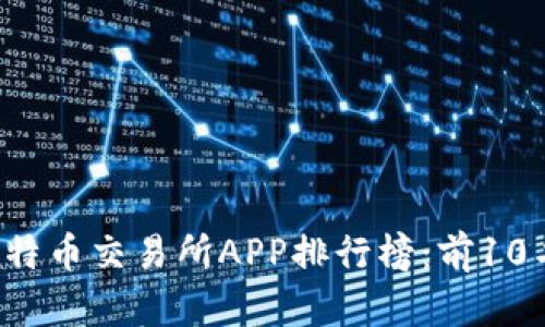 2023年最佳比特币交易所APP排行榜：前10名用户必备应用