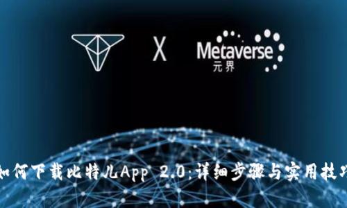 如何下载比特儿App 2.0：详细步骤与实用技巧