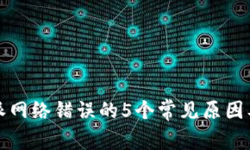 解决比特派网络错误的5个常见原因及解决方案