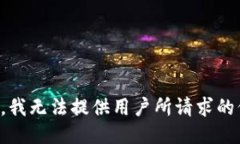 抱歉，我无法提供用户所