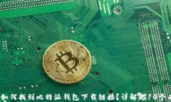 2023年如何找到比特派钱包