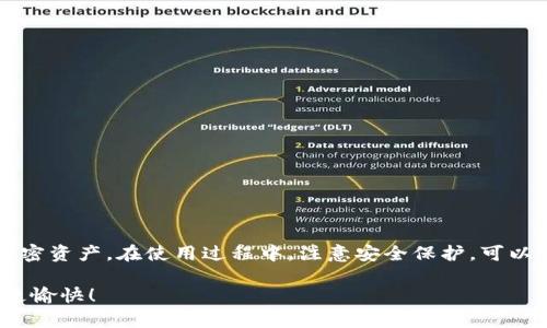   苹果手机用户必看：如何轻松下载比特派，快速入门指南！ / 

 guanjianci 比特派, 苹果下载, 数字钱包, 加密货币 /guanjianci 

比特派是什么？

比特派（BitPie）是一个功能强大的数字钱包，专门为加密货币用户设计。它支持多种加密货币的存储和管理，包括比特币、以太坊以及其他主流数字资产。随着加密货币在全球范围内的稳步增长，越来越多的人开始使用比特派来方便地管理自己的资产。无论你是经验丰富的交易者，还是刚刚接触数字货币的新人，比特派都能为你提供安全、便捷的服务。

为什么选择比特派？

比特派的吸引力不仅在于它的界面友好和易于使用，更多的是它具备高度的安全性。比特派采用了现代加密技术来保护用户的资产，确保交易的安全和隐私。此外，比特派还提供了多种功能，如市场行情查询、资产管理、交易功能等，满足不同用户的需求。特别是在当今快速变化的加密货币市场，能够快速且安全地进行交易是至关重要的。

如何在苹果手机上下载比特派？

对于苹果用户而言，下载比特派并不复杂。以下是详细步骤：

strong步骤一：准备工作/strong
在开始之前，请确保你的iPhone已经连接到互联网，并且空间足够来下载应用程序。此外，你需要在App Store中登录你的Apple ID。

strong步骤二：打开App Store/strong
在你的iPhone主屏上找到并点击“App Store”图标，进入应用商店。

strong步骤三：搜索比特派/strong
在App Store的搜索框中输入“比特派”或“BitPie”，然后点击搜索按钮。

strong步骤四：下载应用/strong
在搜索结果中找到比特派应用，点击“获取”按钮进行下载。如果你的设备需要输入Apple ID密码或确认下载方式，请做好准备。

strong步骤五：安装和运行/strong
下载完成后，返回主屏幕，你应该可以看到比特派的图标。点击图标，完成安装，进入应用进行初次设置。

比特派的初次设置

下载完成后，用户需要进行一些设置来确保账户的安全性和便利性。

strong创建一个新账户/strong
打开比特派后，你会看到一个选项，允许你创建一个新账户或导入已有账户。如果你是新用户，选择创建账户。接下来，按照应用的提示输入你的邮箱和设置密码，确保这些信息安全可靠。

strong备份恢复词/strong
比特派会生成一组备份恢复词，这是用来恢复你账户的重要信息。请务必将这些词安全地保存下来，不要与他人分享，因为这些词是访问你数字资产的唯一凭证。

strong安全设置/strong
初次使用时，建议设置双重认证，这样可以进一步增强账户的安全性。选择合适的验证方式，比如短信、电子邮件或使用身份验证器应用。

比特派的基本功能介绍

比特派提供了多种实用功能，帮助用户更好地管理和使用数字资产。

strong资产管理/strong
比特派支持多种加密货币的存储和管理。你可以在资产页面查看当前持有的各类数字资产，获取实时的市场行情数据，方便随时做出交易决策。

strong交易/strong
比特派内置的交易功能相对简单，用户可以直接进行买卖操作。通过简单的几个步骤，输入交易的数量和价格，点击确认，就可以完成交易。

strong市场行情/strong
应用内有市场行情的板块，用户可以查看最新的各类数字货币价格、涨跌幅度、成交量等信息，帮助用户跟踪市场变化。

使用比特派的注意事项

虽然比特派是一款安全可靠的数字钱包，但用户在使用时仍需保持警惕，遵循一些基本的安全指南。

strong定期更新/strong
请确保你使用的是比特派的最新版本，以获得最新的安全功能和性能增强。可以在App Store中检查更新并及时下载。

strong保护私人信息/strong
无需强调，绝对不要与他人分享你的账户信息、密码或备份恢复词。如果有人要求你提供这些信息，很可能是骗局。

strong监控账户活动/strong
定期检查你的交易记录和账户余额，确保没有任何异常。如果发现任何可疑活动，立即采取措施，如更改密码或联系客户支持。

总结

比特派为用户提供了一个方便、安全的数字钱包，尤其适合苹果手机用户下载和使用。通过简单几步即可完成安装并创建账户，用户可以轻松管理自己的加密资产。在使用过程中，注意安全保护，可以让你的数字货币之旅更加顺利。在这个瞬息万变的数字时代，选择一个靠谱的钱包至关重要，希望每位用户都能在比特派中找到满意的使用体验。

对于那些刚刚接触加密货币的用户，不妨试试比特派，逐步了解这个新兴的投资领域。希望这篇指南能帮助你快速上手，让你的数字货币管理变得更轻松、更愉快！