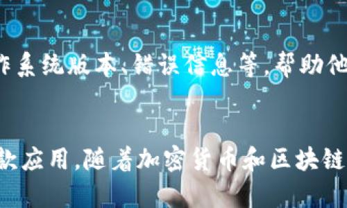   比特派下载失败的原因与解决方法：6个实用技巧 / 
 guanjianci 比特派, 下载失败, 解决方法, 加密货币 /guanjianci 

了解比特派应用
比特派（Bitpie）是一个功能丰富的加密货币钱包，支持比特币及多种主流数字货币的存储与管理。其用户界面友好，功能强大，被广泛应用于数字资产的交易与转移。然而，在某些情况下，用户可能会遭遇比特派下载失败的问题，以下将探讨可能造成这一问题的原因及其解决方法。

检查网络连接
下载比特派的第一步自然是需要一个稳定的网络环境。如果您使用的是移动网络，信号不强会导致下载中断或失败。在尝试下载比特派之前，检查您的网络连接是否正常非常重要。可以通过打开其他网页或者下载其他应用来测试网络的稳定性。

选择正确的下载源
确保您从官方网站或可靠的应用商店下载比特派是至关重要的。许多第三方网站可能会提供不安全的下载链接，导致应用的完整性受到影响。通过官方渠道下载能够减少文件被篡改的风险，确保您获得的是最新版本的应用程序。

存储空间不足
在手机或设备的存储空间不足时，下载应用也会失败。这时，您可以检查设备的存储情况，删除一些不必要的文件或应用，以释放存储空间。通常情况下，大型应用需要至少10MB以上的存储空间，因此在下载比特派之前，应确保有足够的空间来安装新应用。

设备兼容性问题
比特派可能对某些老旧设备的支持有限。如果您的设备系统版本过低，可能会导致下载和安装失败。建议您检查比特派的系统要求，并与自己的设备进行对照。如有必要，考虑将设备更新到支持的版本，或更换为较新的设备。

安全设置与防火墙
有时，设备上的安全设置、杀毒软件或防火墙会干扰应用的下载。在某些情况下，它们可能会阻止比特派的下载。检查您的安全设置，看看是否有任何限制，您可以尝试暂时关闭这些保护措施，或将比特派添加到信任应用列表中，以便顺利下载。

清除缓存和数据
在某些情况下，应用商店的缓存和数据可能会导致下载失败。您可以尝试进入设备的“设置”，找到“应用管理”或“应用程序”，找到您要使用的应用商店（如Google Play），然后清除其缓存和数据。这有时能解决下载问题，促使应用商店恢复正常工作。

联系技术支持
如果上述方法均未奏效，可以考虑直接联系比特派的客户支持团队。通过官方网站获取联系信息，描述您的问题，提供尽量多的细节，例如设备型号、操作系统版本、错误信息等，帮助他们更好地解决您的问题。

总结与展望
比特派是一个值得信赖的加密货币钱包，但在下载过程中可能会遇到各种挑战。了解可能的原因，并采取相应解决方法，可以帮助您顺利下载并使用这款应用。随着加密货币和区块链技术的快速发展，使用安全便捷的工具管理数字资产显得尤为重要。希望上述信息能为您提供帮助，让您顺畅安装比特派，愉快地体验数字货币的世界。