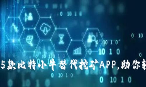 2023年5款比特小牛替代挖矿APP，助你轻松挖矿