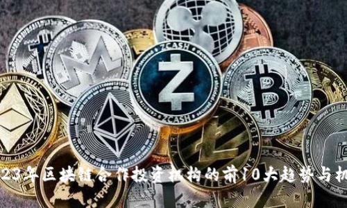 2023年区块链合作投资机构的前10大趋势与机会