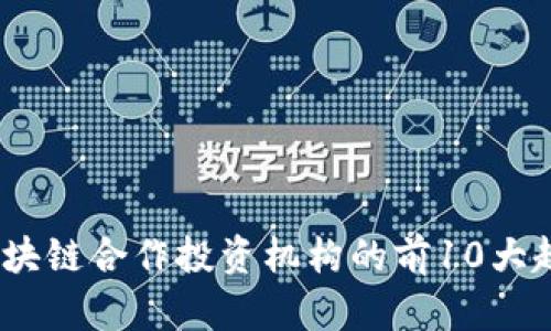 2023年区块链合作投资机构的前10大趋势与机会