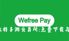 2023年比特手游交易所：免