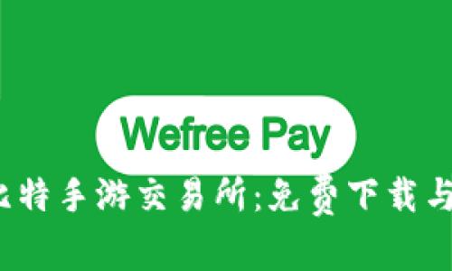 2023年比特手游交易所：免费下载与功能解析