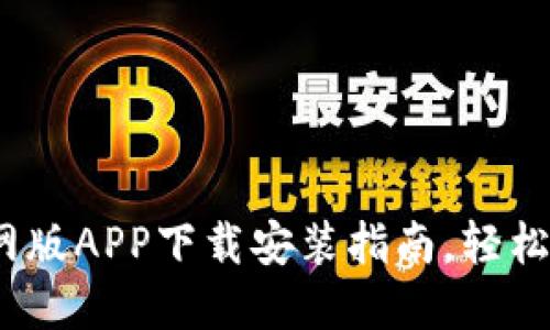 2023年比特派官网版APP下载安装指南，轻松掌握数字资产管理