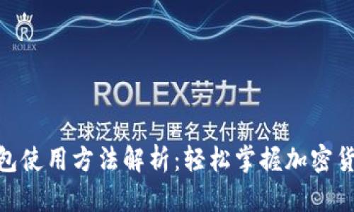 2023年比特派钱包使用方法解析：轻松掌握加密货币管理的7个技巧