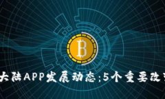 2023年比特大陆APP发展动态