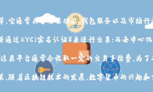 比特交易网交易所是一个提供数字货币交易的平台，用户可以在这个平台上买卖各种加密货币，比如比特币、以太坊等。它通常具备交易功能、钱包服务以及市场行情显示等多种功能，旨在为用户提供便捷、安全的交易体验。

这种交易所可以是中心化的，也可以是去中心化的。中心化的交易所由一家公司或组织进行管理，用户需要注册账户并通过KYC（实名认证）来进行交易；而去中心化的交易所则不需要用户在一个机构的控制下进行交易，用户可以直接通过区块链进行交易。

在比特交易网交易所，用户可以通过法币（如美元、人民币等）兑换数字货币，也可以通过交易其他数字货币进行转换。这类平台通常会收取一定的交易手续费。为了确保资金安全，比特交易网一般会采取多重安全措施，包括冷钱包存储，加密技术等，以保护用户的资产不受黑客攻击。

除了基本的交易功能，许多比特交易网还提供市场分析工具、交易策略建议及社群功能，帮助用户做出更好的投资决策。随着区块链技术的发展，数字货币的兴趣和需求也在增长，导致诸如比特交易网这样的交易所日益受到关注。