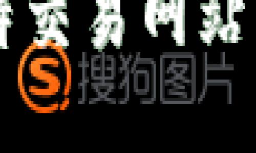 2023年最佳5个比特交易网站官方下载与使用指南