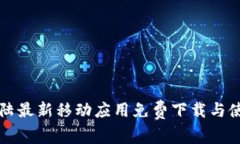 比特大陆最新移动应用免