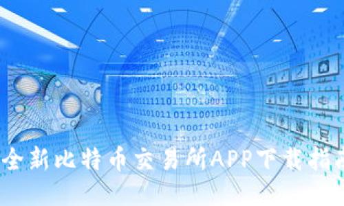 2023年中国十大全新比特币交易所APP下载指南：安全、高效、易用