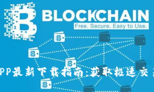 2023年比特儿APP最新下载指南：获取极速交易体验的7个步骤