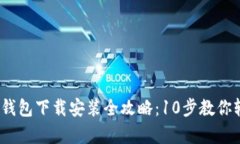 2023年比特派安卓版钱包下