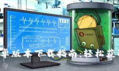 2023年比特派安卓版本下载