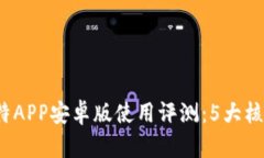 2023年最佳比特APP安卓版使