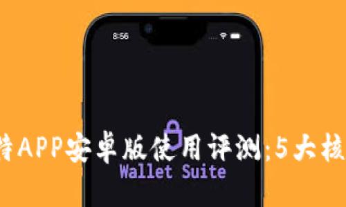 2023年最佳比特APP安卓版使用评测：5大核心功能深入解析