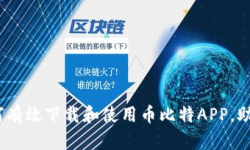 2023年最全指南：如何有效下载和使用币比特APP，助你轻松管理数字资产！