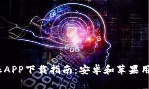 2023年比特派APP下载指南：安卓和苹果用户的全面攻略