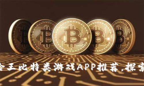 2023年12款最佳冒险王比特类游戏APP推荐，探索令人兴奋的虚拟世界