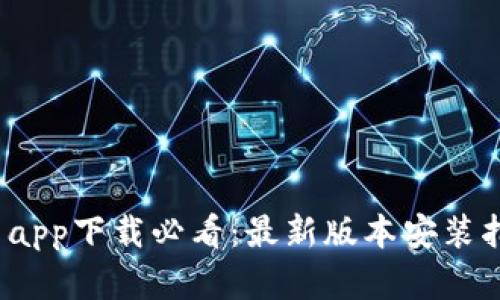 2023年比特儿官网app下载必看：最新版本安装指南与功能全面解析