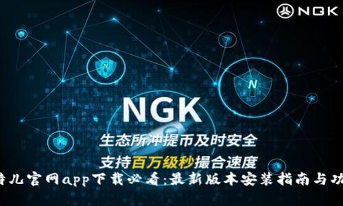 2023年比特儿官网app下载必看：最新版本安装指南与功能全面解析