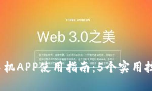 2023年比特鱼矿池手机APP使用指南：5个实用技巧提升你的挖矿收益