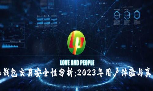 比特派钱包交易安全性分析：2023年用户体验与真实反馈