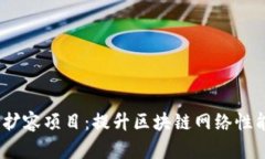 区块链公司扩容项目：提