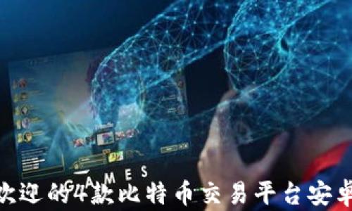 
2023年最受欢迎的4款比特币交易平台安卓APP下载指南