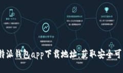 2023年比特派钱包app下载地