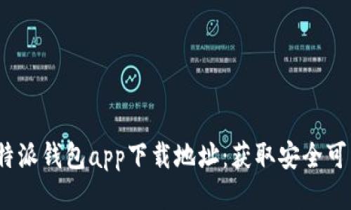 2023年比特派钱包app下载地址：获取安全可靠的下载源