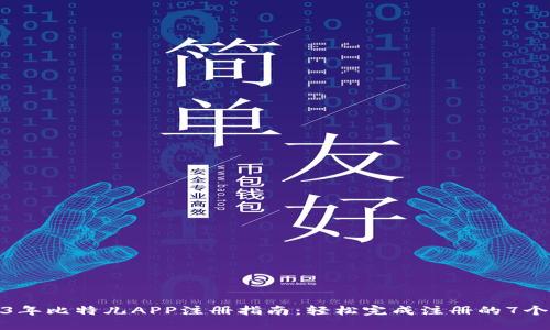 2023年比特儿APP注册指南：轻松完成注册的7个步骤