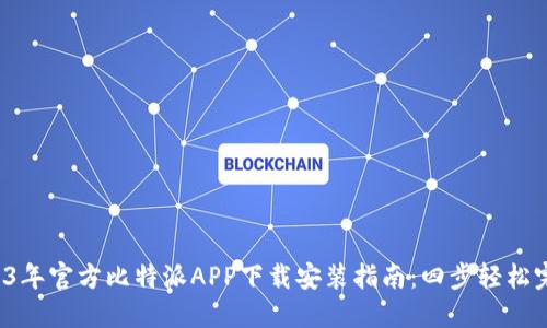 2023年官方比特派APP下载安装指南：四步轻松完成！