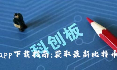 2023年比特范官网app下载指南：获取最新比特币投资工具的5个步骤