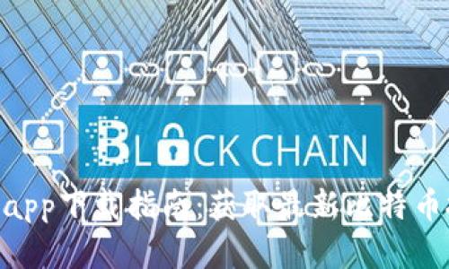 2023年比特范官网app下载指南：获取最新比特币投资工具的5个步骤