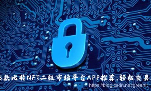 2023年最强5款比特NFT二级市场平台APP推荐，轻松交易数字艺术资产