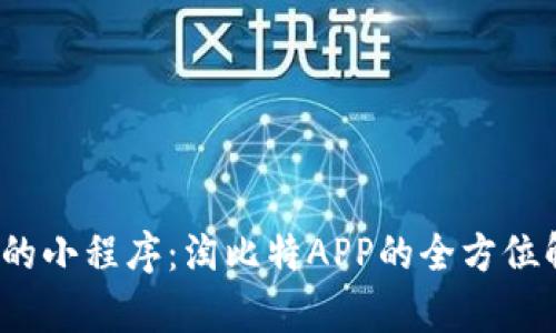 2023年最热门的小程序：淘比特APP的全方位解析与实用技巧
