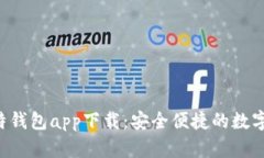 2023年犇比特钱包app下载：